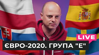 Спецпроект ЄВРО-2020. Група E. Хто вийде з групи?