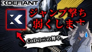 【XDefiant】ジャンプ撃ち弱体化確定！？キャラコン弱くしたらCoDの二の舞じゃね・・・？【最強AKカスタム紹介】