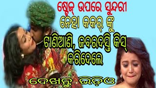 ଷ୍ଟେଜ୍‌ ଉପରେ ସୁନ୍ଦରୀ ନେହା କକର୍ ଙ୍କୁ ଟାଣିଆଣି ଜବରଦସ୍ତି କିସ୍‌ କରିଦେଲେ ।ଭିଡିଓ ଭାଇରାଲ୍ ।ଦେଖନ୍ତୁ ଭିଡ଼ିଓ ।