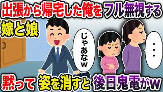 【2ch修羅場スレ】 出張から帰宅した俺をフル無視する嫁と娘→黙って姿を消すと後日鬼電がw  【ゆっくり解説】【2ちゃんねる】【2ch】