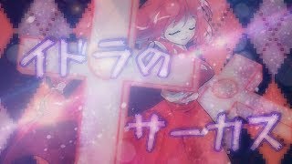 【東方PV】岡崎教授でイドラのサーカス／Yumemi Okazaki