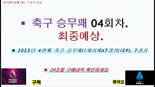 축구 승무패 04회차 최종예상// 설날 선물 1등으로 가져 가세요.