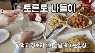 🇨🇦3년만에 다시가는 식당. 장보러 2시간 넘게 가서 마라탕맛 어묵사고 케잌사는 캐나다의 평범한 다섯가족 일상.