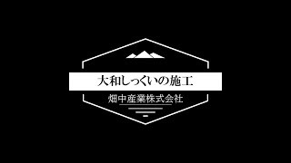 大和しっくい施工の流れ(聚楽壁への施工)