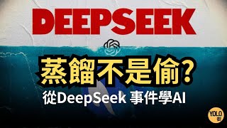 【DeepSeek 蒸餾技術 】小模型如何實現大智慧？DeepSeek R1 推理模型蒸餾的可能性｜知蒸餾將如何改變AI應用格局？