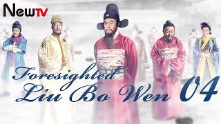 【Eng Sub】EP 04 | Foresighted Liu Bo Wen | 神机妙算刘伯温 | Ancient Legendary Drama