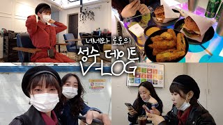 [VLOG] 패밀리 브이로그 / 성수동 뿌셔🔥 / 성수 핫플 다 모여라 / 맛집 /카페 / 푸딩 / 바쁘다 바빠 덕이네로