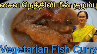 வித்தியாசமான சைவ மீன் குழம்பு.சமைங்க.வீடே கமகமக்கும்.Vegetarian Fish curry.A unique Recipe.