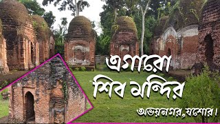 প্রায় ৪00 বছরের পুরাতন এগারো শিব মন্দির ।। 11 Shiv Mondir Jessore.