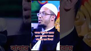 বাবার উপার্জন হারাম হলে সন্তানের খাওয়া জায়েজ হবে কিনা? শায়খ আহমাদুল্লাহ প্রশ্নোত্তর