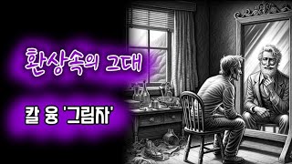 【생각이 있는 이야기】 당신이 두려워하는 모습이 되라/칼 융 그림자 이론/의식과 무의식 심리학