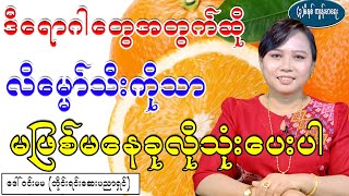 ဒီရောဂါတွေအတွက်ဆို လိမ္မောသီးကိုသာ မဖြစ်မနေခုလိုသာသုံးပေးပါ ၊ Health Benefit of Orange Fruit