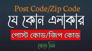 My area postal code / zip code | Bangla | Skm Tech BD