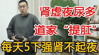 掌握好正确的“提肛”，每天做5个，7天补精养肾，夜尿都没有了【人体百科David伟】