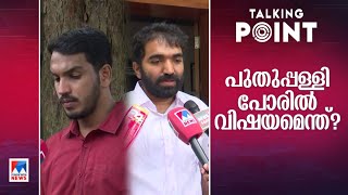 വ്യക്തിപരമോ ആശയപരമോ?; പുതുപ്പള്ളിയുടെ വിഷയങ്ങളെന്ത്?| Talking Point