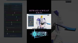 【PSO2NGS】アクセで瞳にハイライトを作るやり方 Part2【PSO2】 #shorts