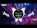 山水组合 - 你莫走 (DJ弹鼓版) Em Đừng Đi (Remix Tiktok) - DJ ProgHouse Mix || China Mix Hot Tiktok Douyin【抖音】