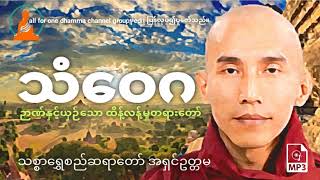 သံဝေဂ ဥာဏ်နှင့်ယှဥ်သော ထိန့်လန့်မှု တရားတော်- သစ္စာရွှေစည်ဆရာတော်အရှင်ဥတ္တမ