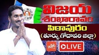 YS Jagan LIVE | YSRCP Public Meeting - Pithapuram | AP Elections 2019 | YOYO TV Channel