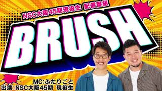 NSC大阪45期現役生　配信番組「BRUSH」〈#10〉