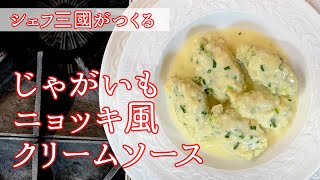 #091『三國流ニョッキ』｜シェフ三國の簡単レシピ