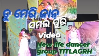 ତୁ ମେରି ଜାନ୍ new ସମଲ ପୁରି video titlagrh new life dance group#sambalpuri #titlagrh