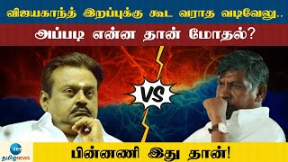 VijayaKanth | Vadivelu | Controversy | வடிவேலு vs விஜயகாந்த் பிரச்சனை என்ன?