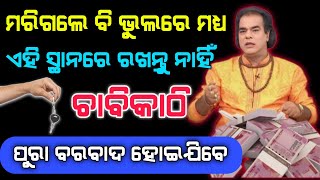 ଘରର ଏହି ସ୍ଥାନ ରେ ରଖନ୍ତୁ ନାହିଁ ଚାବି କାଠି || ଓଡ଼ିଆ ସାଧୁବାଣୀ || ଓଡ଼ିଆ ଅମୃତବାଣୀ || #sadhubani #anuchinta