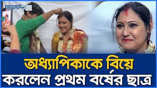 বিশ্ববিদ্যালয়ের অধ্যাপিকাকে বিয়ে করলেন ১ম বর্ষের ছাত্র, সমালোচনার ঝড় |  Teacher Married Students