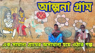 আলপনা গ্রাম/  আল্পনা গ্রাম/ Alpana Gram / Labandhar Art Village