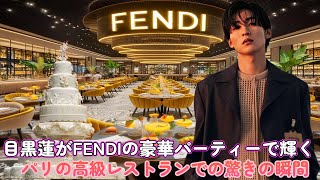 目黒蓮がFENDIの豪華パーティーで輝く！パリの高級レストランでの驚きの瞬間