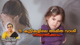 Temper tantrum- reasons, how to tackle? | കുട്ടികളിലെ വാശി/ ദേഷ്യം/ മുൻകോപം നിയന്ത്രിക്കാം