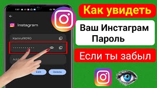 Как увидеть свой пароль в Instagram, если вы его забыли (2023) ||  Найди мой пароль в инстаграме