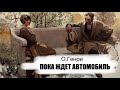 «Пока ждет автомобиль». О.Генри. Аудиокнига. Читает Владимир Антоник