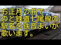 鉄音まいが「お正月」の曲でのと鉄道七尾線の駅名を歌います。