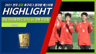 H/Lㅣ경남 마산중앙 FC U-15 vs 경북 무산중ㅣ 2021 전국 중등 축구리그꿈자람 페스티벌 ㅣ 삼척복합A구장 - 2021.11.24