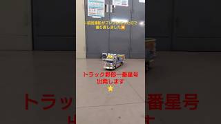 【昭和レトロ】(撮り直し)トラック野郎一番星号のラジコンで日中走行シーン〜車庫入れまで #東映 #デコトラ #菅原文太 #望郷一番星 #アートトラック #1/32