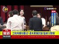 立院再審財劃法！ 還未實質討論「藍綠又開槓」【最新快訊】