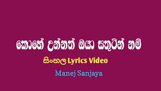 කොහේ උන්නත් ඔයා සතුටින් නම් සිංහල| Lyrics Video | Shan Music