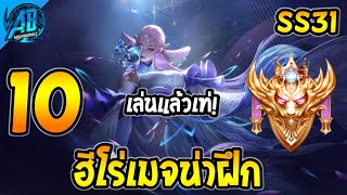 ROV 10 อันดับ ฮีโร่เมจน่าฝึก (เล่นแล้วเท่) ซีซั่น31 (Rov จัดอันดับ) | AbGamingZ