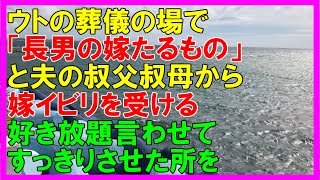 【スカッとする話】義父の葬儀の場で、夫の叔父叔母から謎の嫁イビリ。言い返さないのをいいことに、好き勝手言ってきたので、喋らせるだけ喋らせたあと…。（スカッとカーニバル）