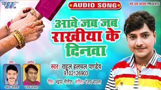 Rahul Hulchal Pandey का सबसे हिट राखी गीत | आवे जब जब राखी के दिनवा | Raksha Bandhan Geet