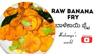 Banana Fry/ಬಾಳೆಕಾಯಿ ಫ್ರೈ/Raw banana fry recipe/Balekai Fry/how to make Banana fry/Sukany's World