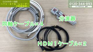 【ＣＣＮサポート動画】TV・STB・レコーダーの配線接続（TZ-HDW610/TZ-HDT620ver.)