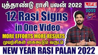 2022 புத்தாண்டு பலன்கள் | New Year Palangal 2022 | New Year Rasi Palan | Life Horoscope #newyear2022