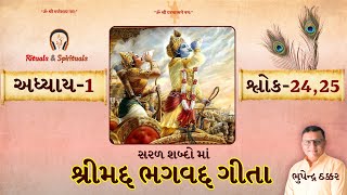 શ્રીમદ્ ભગવદ્ ગીતા  I અધ્યાય 1 - શ્લોક 24, 25  | Shrimad Bhagavad Gita - Chapter 1 |Verse 24, 25