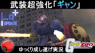 『ガンオン276』ギャン武器超強化！撃破の音色を鳴らせ【機動戦士ガンダムオンライン】ゆっくり実況