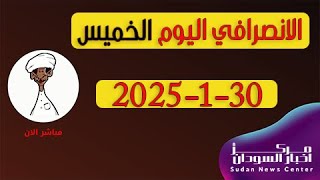 الانصرافي اليوم الخميس 30-1-2025