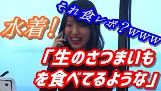 【ポンコツｗ】山口恵梨子が水着に！？ 食レポがヘタクソすぎるえりりんｗｗｗ