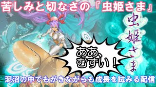 【ぼんやりと最終面の練習からの実戦】苦しみの中でもがく、泥と沼の『虫姫さま』配信【マニアッククリア目標】